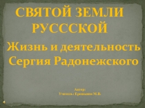 Презенация Жизнь и деятельность Сергия Радонежского (для внеклассного мероприятия)