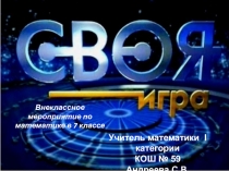 Презентация по математике Своя игра (7 класс)