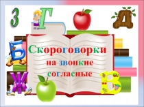 Скороговорки на звонкие согласные