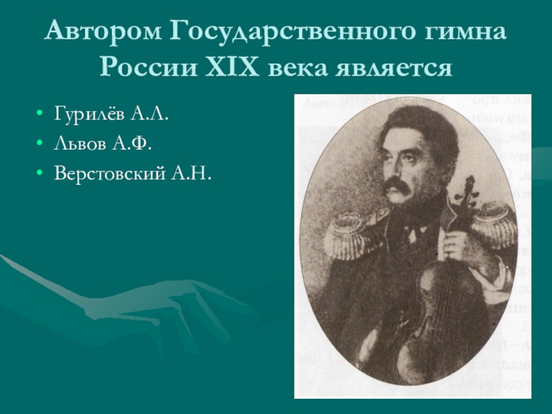 Автором государственного. Лев Гурилёв. Лев Гурилев композитор. Портрет Гурилева Льва Степановича. Гурилев произведения список.