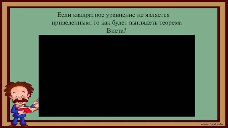 Если квадратное уравнение не является приведенным, то как будет выглядеть теорема Виета?