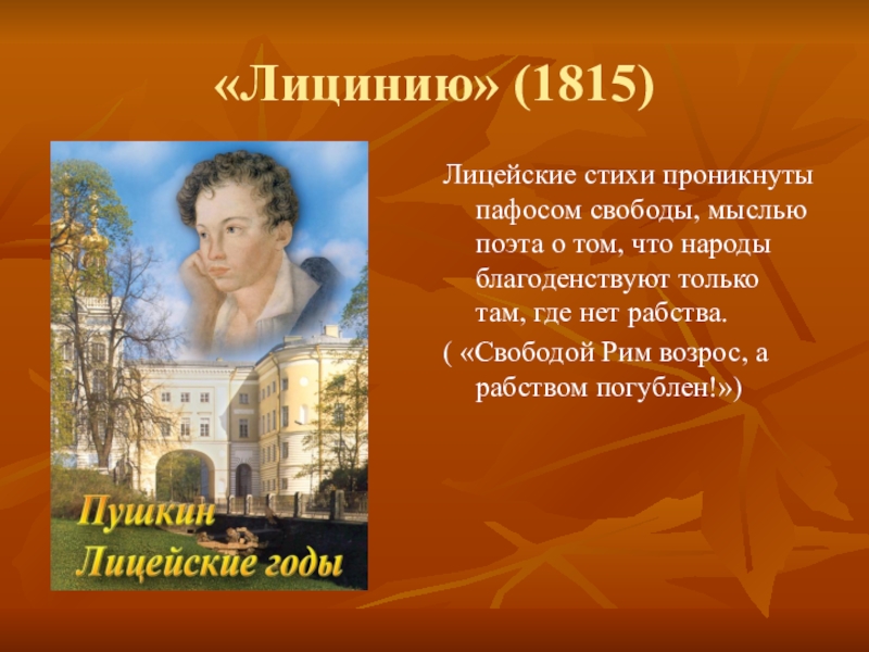 А с пушкин жизнь и творчество лицейская лирика 9 класс презентация