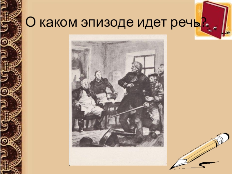 А с пушкин называет крестьян дубровского. Дубровский бунт крестьян. Дубровский восстание крестьян. Бунт крестьян в романе Пушкина Дубровский. Бунт крестьян в романе Дубровский.