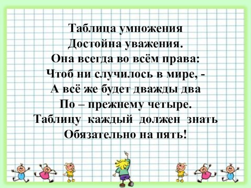 Таблица умножения на два дважды два. Таблица умножения достойна уважения стих. Таблица умножения достойна уважения. Таблица умножения достойна уважения. Таблица умножения достойна уважения.