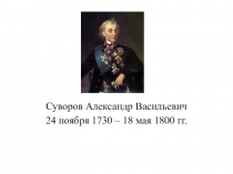 Презентация по истории на тему Суворов Александр Васильевич