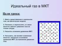 Презентация по физике на тему Идекальный газ в МКТ