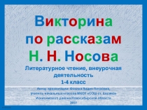 Викторина по рассказам Н. Н. Носова для начальной школы