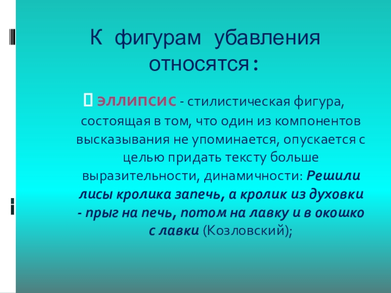 Стилистическая фигура состоящая. Фигуры убавления в риторике. К фигурам убавления относятся:. Фигура прибавления и убавления в риторике. Фигуры убавления примеры.