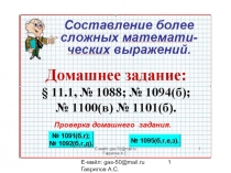 Презентация по математике на тему Составление более сложных математических выражений (6 класс) Урок 136.