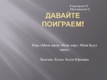 Игра Меня звали. Меня зовут. Меня будут звать