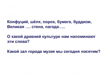 Презентация по истории и культуре Санкт-Петербурга. -6 класс Китайский зал Санкт-Петербурга