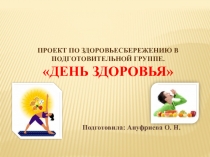 День здоровья