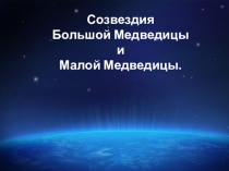Координатная плоскость. Большая и Малая Медведицы.