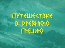 Презентация к уроку повторения Древняя Греция