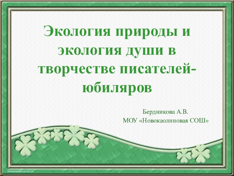 Презентация Презентация Тема природы в творчестве писателей-юбиляров