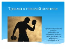 Презентация Травмы в тяжелой атлетике