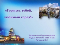 Презентация Горжусь тобой, любимый город! для детей старшего дошкольного возраста