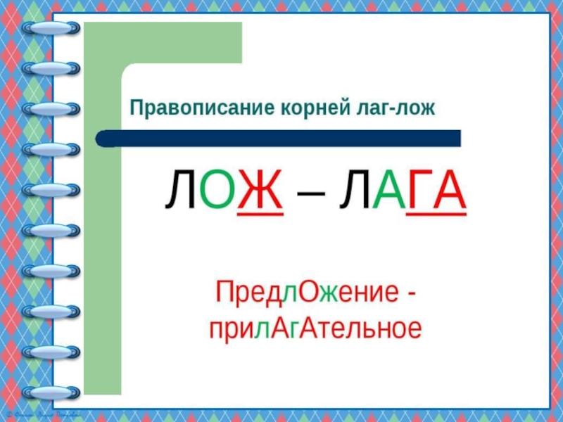 Корень лаг. Корни лаг лож. Правописание корней лаг лож. Правописание корней Лог и лаг. Правописание корней лаг лож 5 класс.