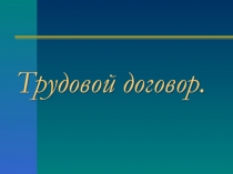 Презентация по обществознанию  Трудовой договор