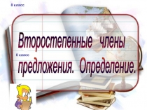 Презентация к уроку на тему: Определение. Согласованные и несогласованные определения 8 класс