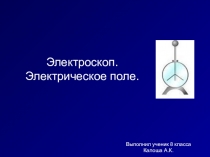 Презентация к уроку Проводники и непроводники электричества 8 класс