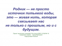 Презентация по теме Родники