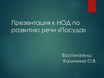 Презентация к НОД по развитию речи Посуда