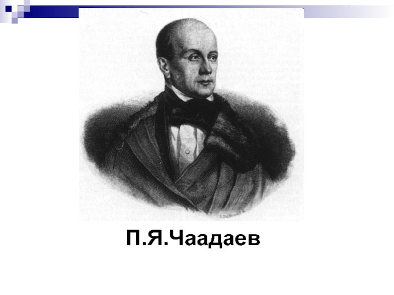 Я п. Петр Чаадаев портрет. Чаадаев годы жизни. Портрет Чаадаева Автор. Чаадаев Петр Яковлевич в молодости.