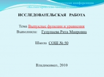 Исследовательская работа Выпуклые функции
