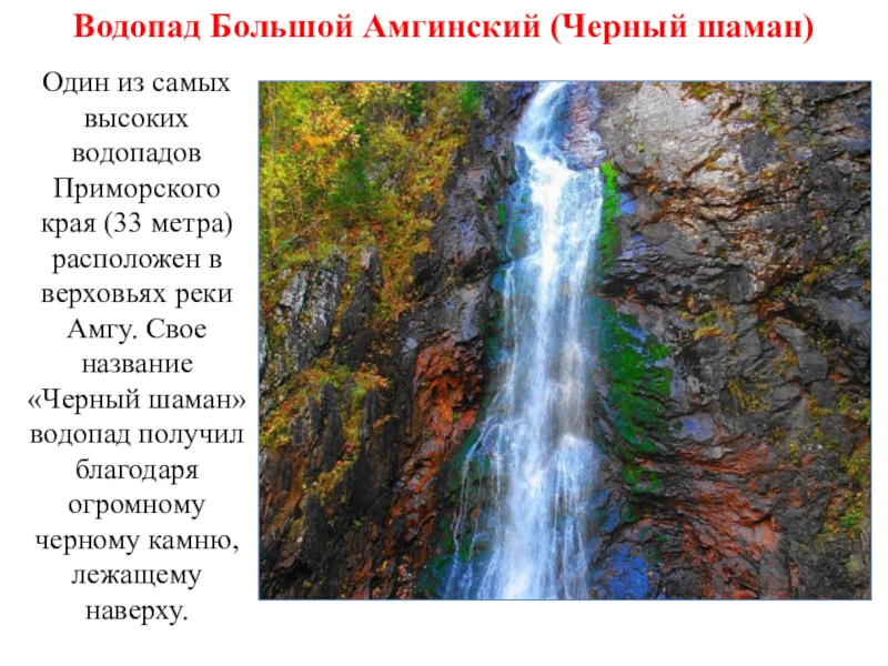 Интересное о приморском крае. Интересные факты о Приморском крае. Стихи о Приморском крае. Интересные факты о водопадах. Стихи о Приморском крае для детей.