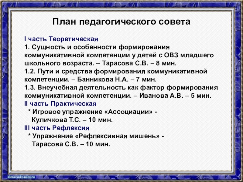 Педагогический план. План педагогического совета. План работы педсовета. План подготовки к педсовету. План заседания педсовета.