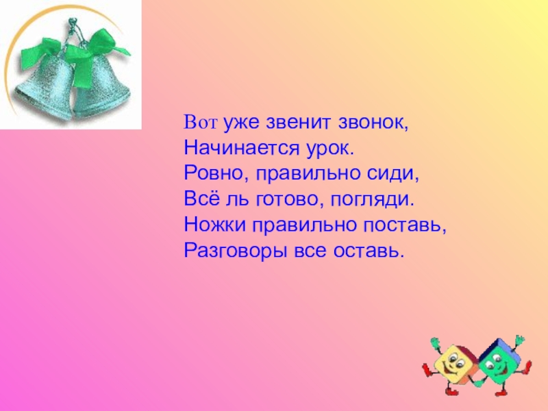 Стих звонок урок. Звенит звонок начинается урок. Прозвенел звонок начинается урок. Вот и прозвенел звонок начинается урок. Прозвенел уже звонок начинается урок.