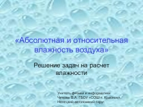 Презентация по физике для 10 класса по теме Абсолютная и относительная влажность воздуха