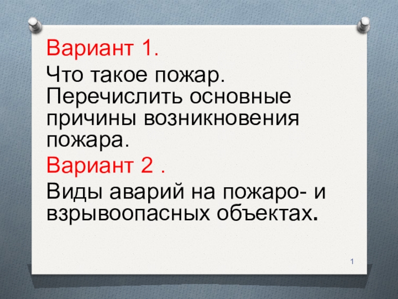 Презентация по ОБЖ на тему: Общие сведения о взрыве и пожаре (8 класс)