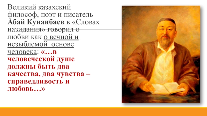 Казахский философ Абай Кунанбаев. Абай как Великий казахский поэт и мыслитель. Слова назидания казахских писателей. Цитаты казахских философов.