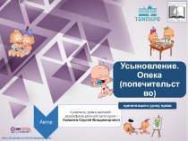 Усыновление. Опека (попечительство) (22)