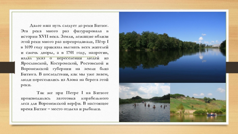 В какое время года реки. Исток реки Битюг Воронежской области. Река Битюг Воронежской области описание. Притоки реки Битюг. Описание реки Битюг.