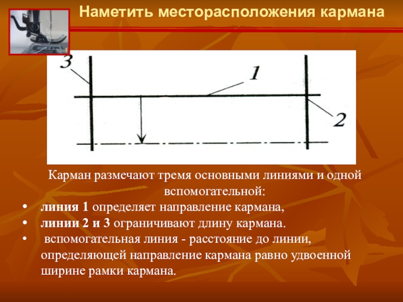 Линия кармана. Линия определяющая направление кармана. Рабочая и вспомогательная строка. Вспомогательные линии. Длина вспомогательной линии.