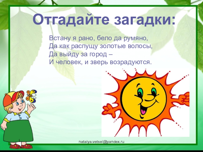 Встать загадка. Встану я рано бело да румяно да как распущу золотые волосы загадка. Загадка про волосы. Загадка с отгадкой город. Загадки да.