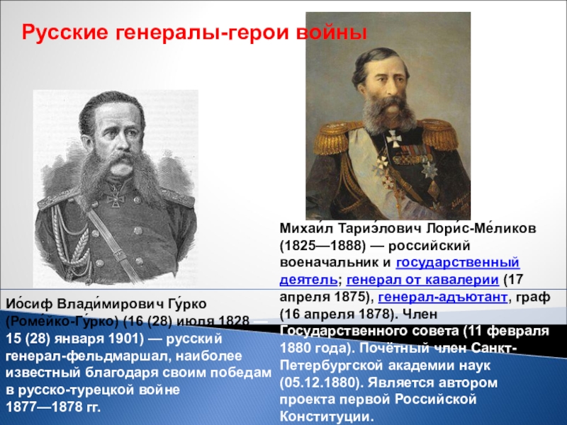 Участники русско турецкой. Лорис Меликов русско-турецкая война 1877-1878. Русско-турецкая война 1877-1878 Иосиф Владимирович Гурко. И В Гурко русско турецкая война. Герои русско-турецкой войны 1877-1878 Гурко.