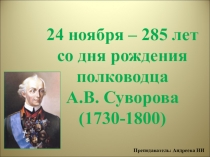 Презентация классный час на тему Суворов А.В. (10-11 класс)