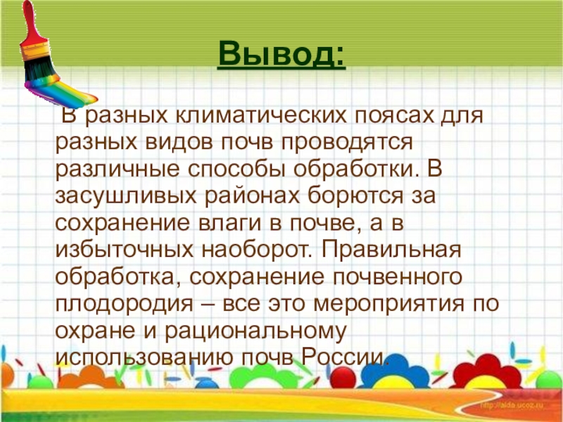 Вывод различный. Вывод по теме климат. Климатические пояса вывод. Вывод на тему климат. Вывод на тему климатические пояса.