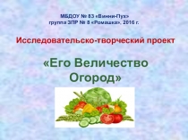Презентация Исследовательско-творческий проект Его Величество Огород