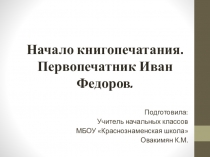 Начало книгопечатания. Первопечатник Иван Федоров