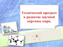 Презентация по истории на тему:  Технический прогресс и развитие научной картины мира (8 класс)