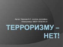 Презентация Терроризму - нет!