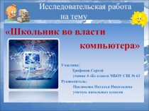Презентация к исследовательской работе по теме Школьник во власти компьютера