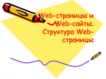 Web-страницы и Web-сайты. Структура Web-страницы