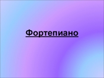 Музыкальный инструмент - фортепиано