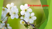 Урок изо в 1 классе на тему: Весенний день